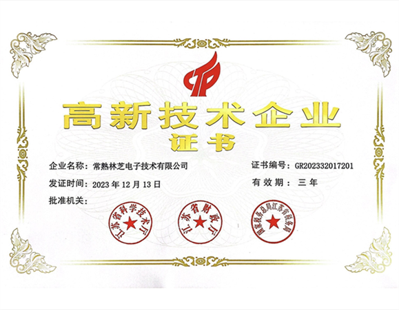 高新技術(shù)企業(yè)